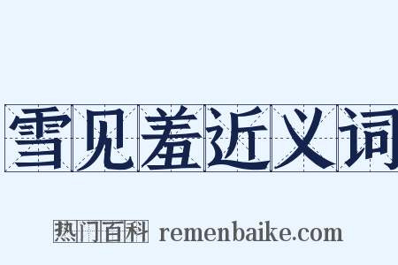 雪见羞近义词是什么意思的图片